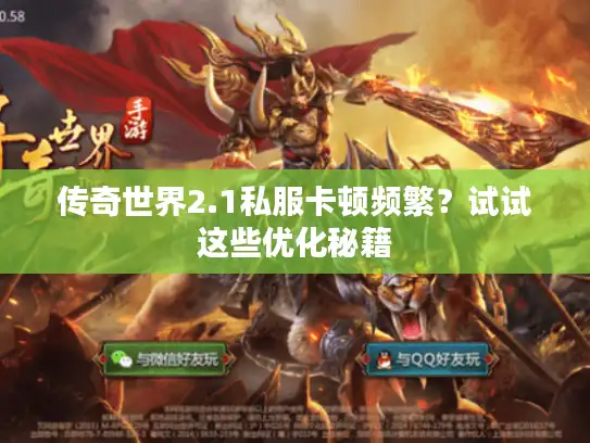 传奇世界2.1私服卡顿频繁？试试这些优化秘籍