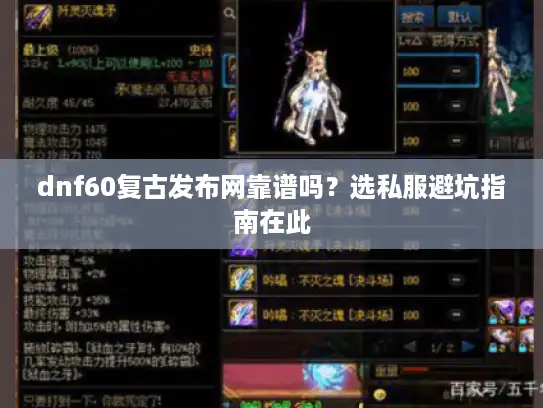 dnf60复古发布网靠谱吗？选私服避坑指南在此