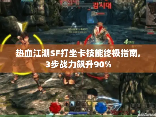 热血江湖SF打坐卡技能终极指南,3步战力飙升90% 热血江湖SF打坐卡技能终极指南,3步战力飙升90%