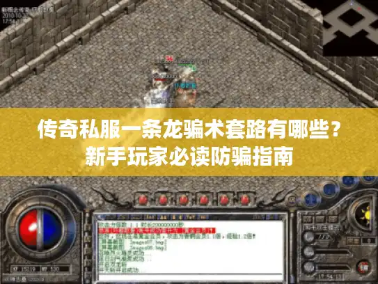 传奇私服一条龙骗术套路有哪些？新手玩家必读防骗指南