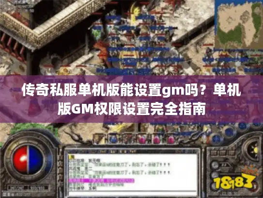 传奇私服单机版能设置gm吗？单机版GM权限设置完全指南