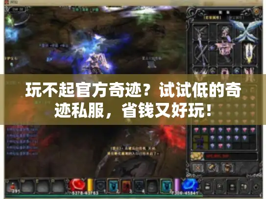 玩不起官方奇迹？试试低的奇迹私服，省钱又好玩！