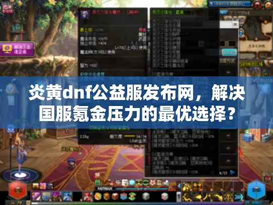 炎黄dnf公益服发布网,解决国服氪金压力的最优选择? 炎黄dnf公益服发布网,解决国服氪金压力的最优选择?