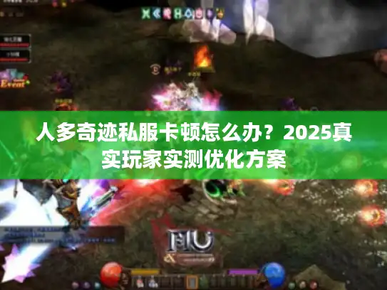 人多奇迹私服卡顿怎么办？2025真实玩家实测优化方案
