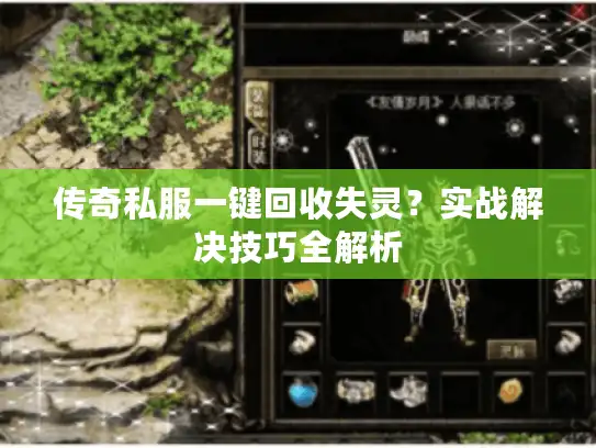 传奇私服一键回收失灵?实战解决技巧全解析 传奇私服一键回收失灵?实战解决技巧全解析
