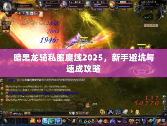 暗黑龙骑私服魔域2025，新手避坑与速成攻略