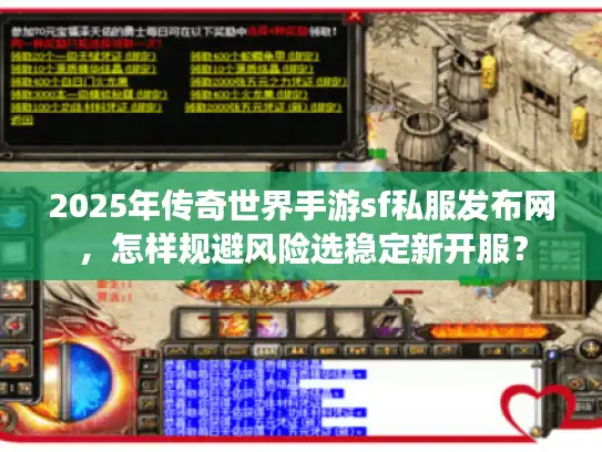 2025年传奇世界手游sf私服发布网,怎样规避风险选稳定新开服? 2025年传奇世界手游sf私服发布网,怎样规避风险选稳定新开服?