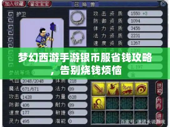 梦幻西游手游银币服省钱攻略，告别烧钱烦恼