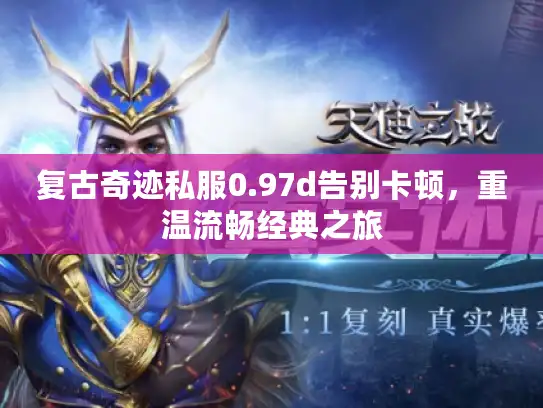 复古奇迹私服0.97d告别卡顿，重温流畅经典之旅