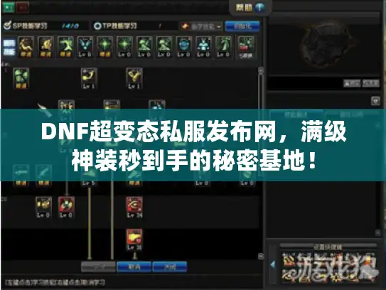 DNF超变态私服发布网,满级神装秒到手的秘密基地! DNF超变态私服发布网,满级神装秒到手的秘密基地!