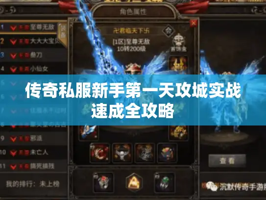 传奇私服新手第一天攻城实战速成全攻略