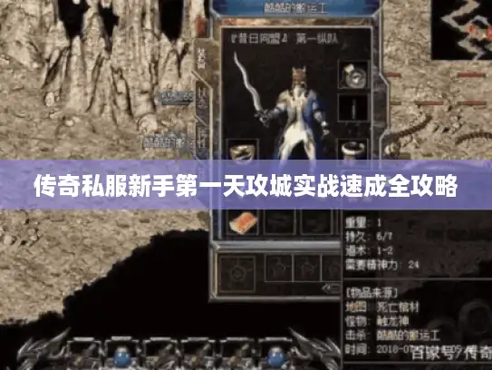 传奇私服新手第一天攻城实战速成全攻略