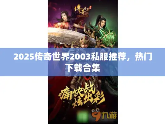 2025传奇世界2003私服推荐，热门下载合集