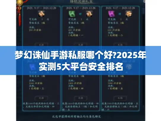 梦幻诛仙手游私服哪个好?2025年实测5大平台安全排名 梦幻诛仙手游私服哪个好?2025年实测5大平台安全排名