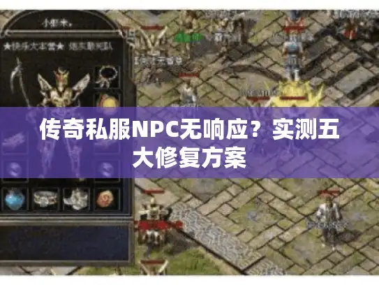 传奇私服NPC无响应？实测五大修复方案