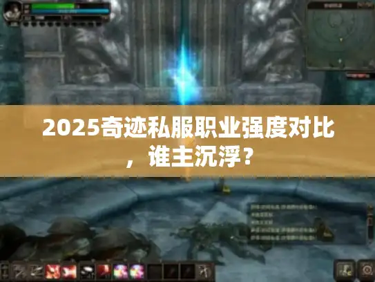 2025奇迹私服职业强度对比，谁主沉浮？