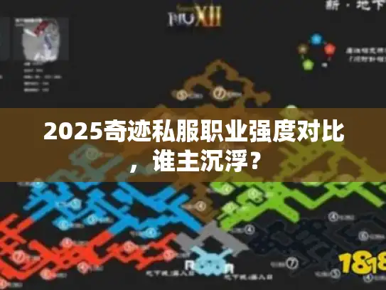 2025奇迹私服职业强度对比，谁主沉浮？