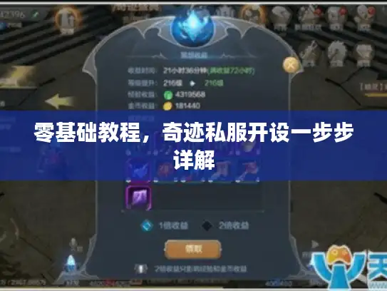 零基础教程，奇迹私服开设一步步详解