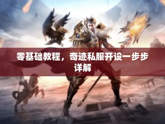 零基础教程，奇迹私服开设一步步详解
