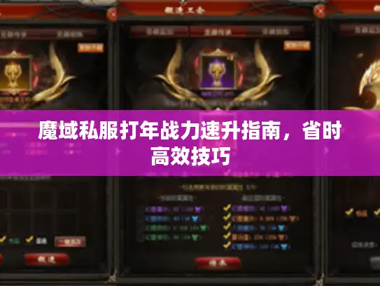 魔域私服打年战力速升指南，省时高效技巧