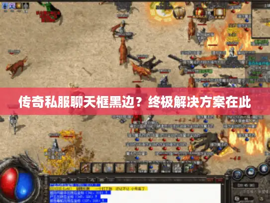 传奇私服聊天框黑边？终极解决方案在此