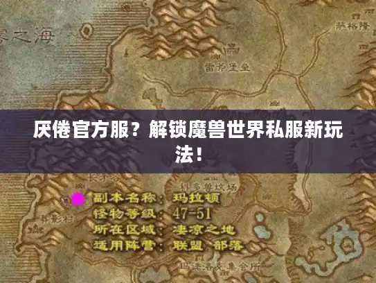 厌倦官方服？解锁魔兽世界私服新玩法！