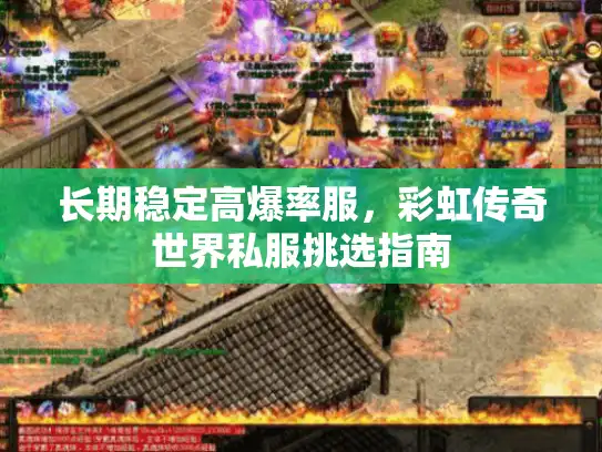 长期稳定高爆率服，彩虹传奇世界私服挑选指南