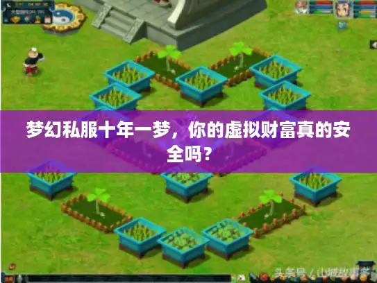 梦幻私服十年一梦，你的虚拟财富真的安全吗？