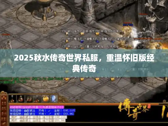 2025秋水传奇世界私服,重温怀旧版经典传奇 2025秋水传奇世界私服,重温怀旧版经典传奇