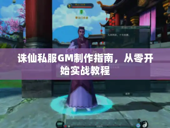 诛仙私服GM制作指南，从零开始实战教程