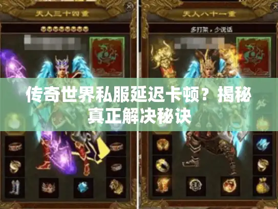 传奇世界私服延迟卡顿？揭秘真正解决秘诀