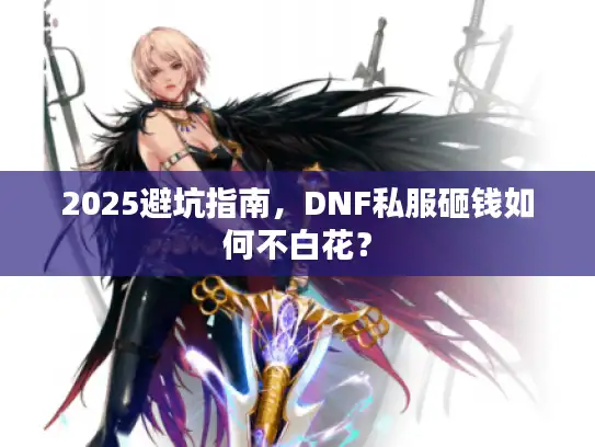 2025避坑指南，DNF私服砸钱如何不白花？