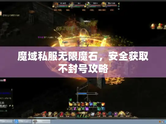 魔域私服无限魔石，安全获取不封号攻略