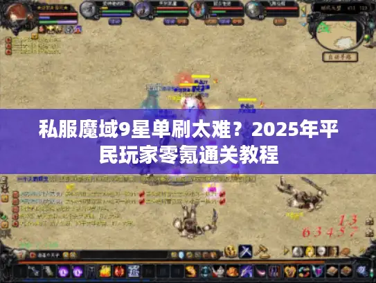 私服魔域9星单刷太难？2025年平民玩家零氪通关教程