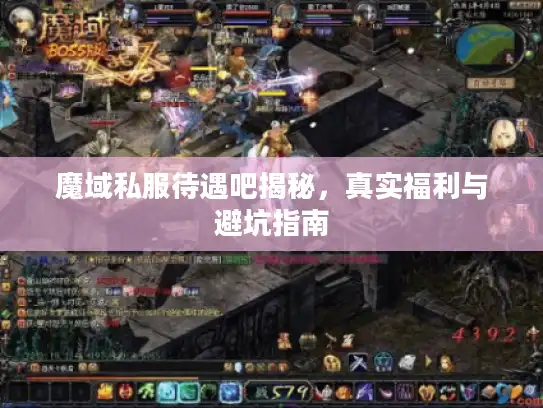 魔域私服待遇吧揭秘，真实福利与避坑指南