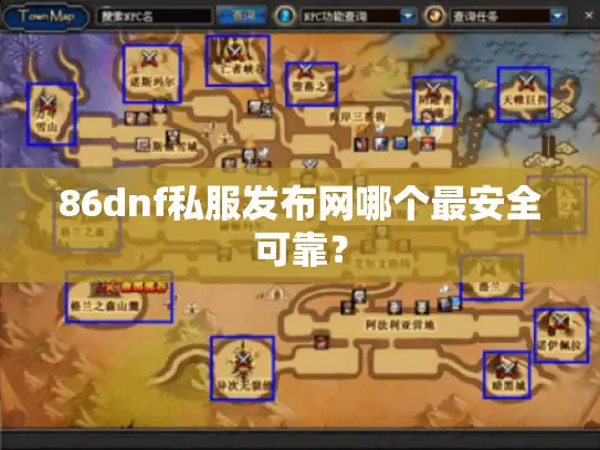 86dnf私服发布网哪个最安全可靠？