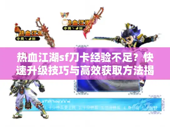热血江湖sf刀卡经验不足？快速升级技巧与高效获取方法揭秘