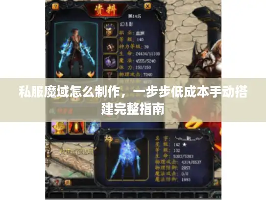 私服魔域怎么制作,一步步低成本手动搭建完整指南 私服魔域怎么制作,一步步低成本手动搭建完整指南