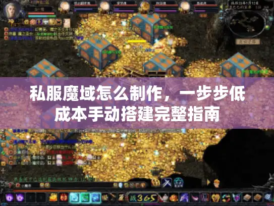 私服魔域怎么制作,一步步低成本手动搭建完整指南 私服魔域怎么制作,一步步低成本手动搭建完整指南