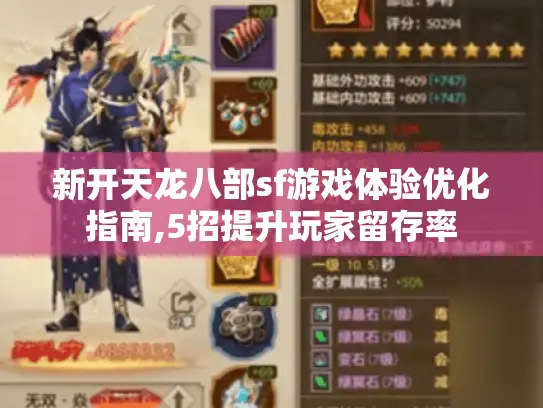 新开天龙八部sf游戏体验优化指南,5招提升玩家留存率 新开天龙八部sf游戏体验优化指南,5招提升玩家留存率
