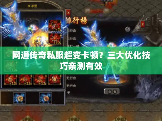 网通传奇私服超变卡顿？三大优化技巧亲测有效