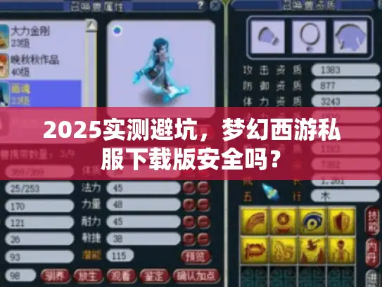 2025实测避坑，梦幻西游私服下载版安全吗？