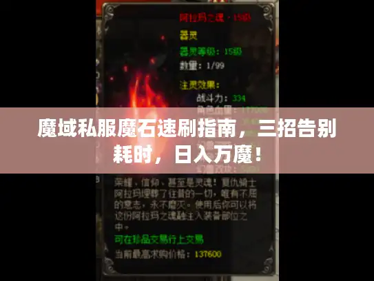 魔域私服魔石速刷指南，三招告别耗时，日入万魔！