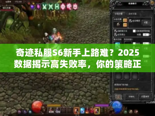 奇迹私服S6新手上路难？2025数据揭示高失败率，你的策略正确吗？