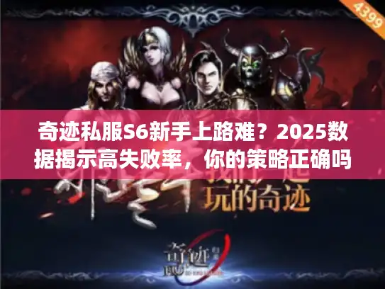 奇迹私服S6新手上路难？2025数据揭示高失败率，你的策略正确吗？