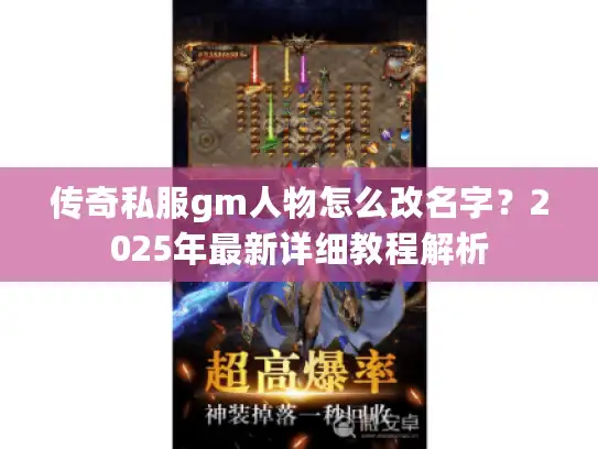 传奇私服gm人物怎么改名字?2025年最新详细教程解析 传奇私服gm人物怎么改名字?2025年最新详细教程解析