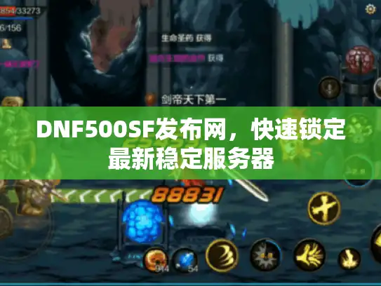 DNF500SF发布网，快速锁定最新稳定服务器