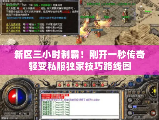 新区三小时制霸！刚开一秒传奇轻变私服独家技巧路线图