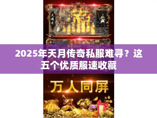 2025年天月传奇私服难寻?这五个优质服速收藏 2025年天月传奇私服难寻?这五个优质服速收藏