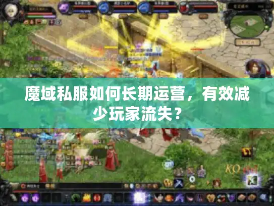 魔域私服如何长期运营，有效减少玩家流失？